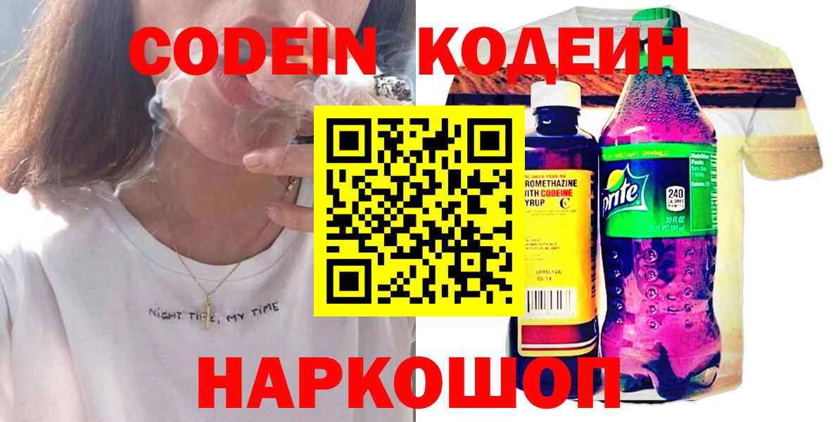 Codein напиток Lean (лин) Назарово
